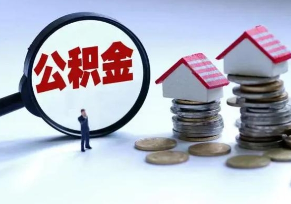 张家口封存的住房公积金怎么体取出来（封存的公积金如何提取）