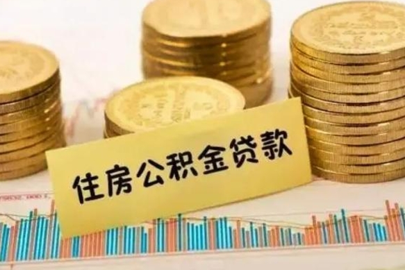 张家口离职后可以取公积金么（离职以后能取公积金吗）