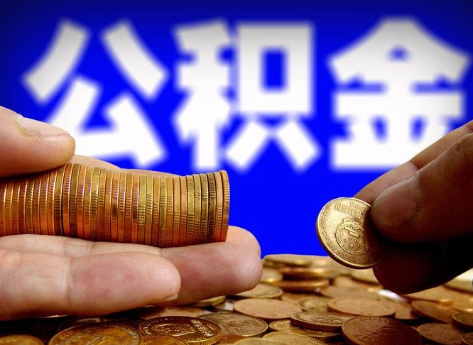 张家口公积金离职取新规（公积金离职提取方法）